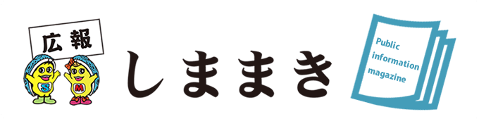 広報しままき