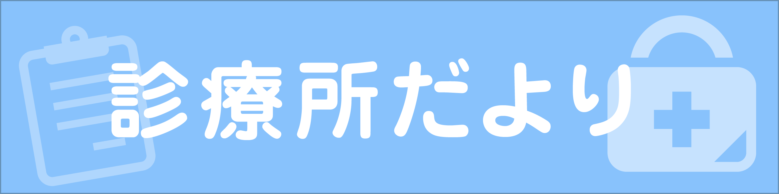 診療所だより