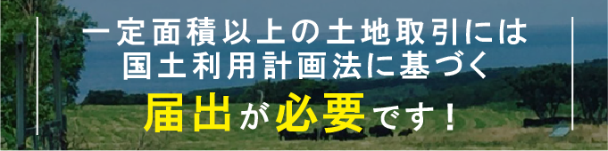 国土利用計画法に基づく届け出