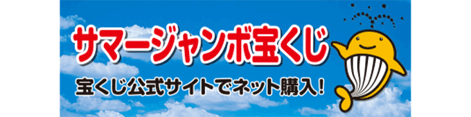 サマージャンボ宝くじ