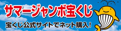 サマージャンボ宝くじ