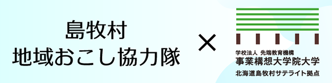 地域おこし協力隊事業