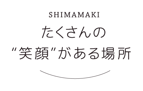 たくさんの“笑顔”がある場所